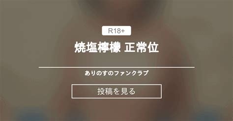 焼塩檸檬 正常位｜ありのす｜pixivFANBOX .
